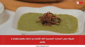 طريقة عمل البصارة المصرية أكلة اقتصادية رائعة بطعم وقوام لا يقاوم